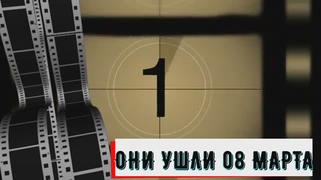 ОНИ УШЛИ 08 МАРТА