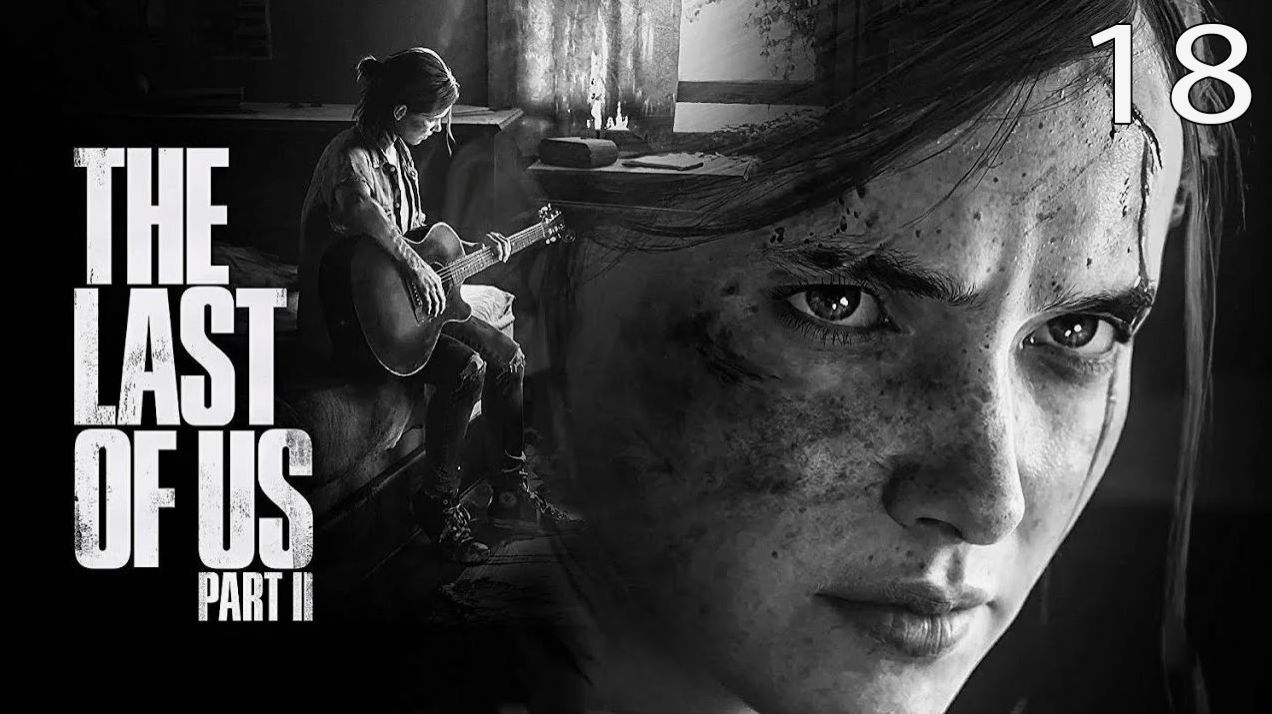 18 серия 🔴The Last Of Us 2 ✔️ Одни из Нас 2. Игрофильм ✔️ русская озвучка