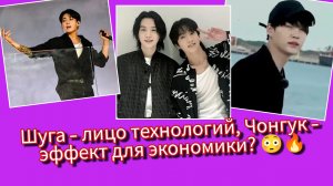 Шуга возвращается в рекламу технологий 😱📱 А Чонгук устроил экономический эффект в ресторане 🍣🔥