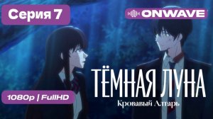 Тёмная луна: Кровавый алтарь - 7 серия [OnWave]