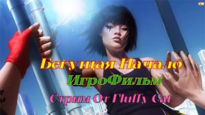 Бегущая Начало ИгроФильм