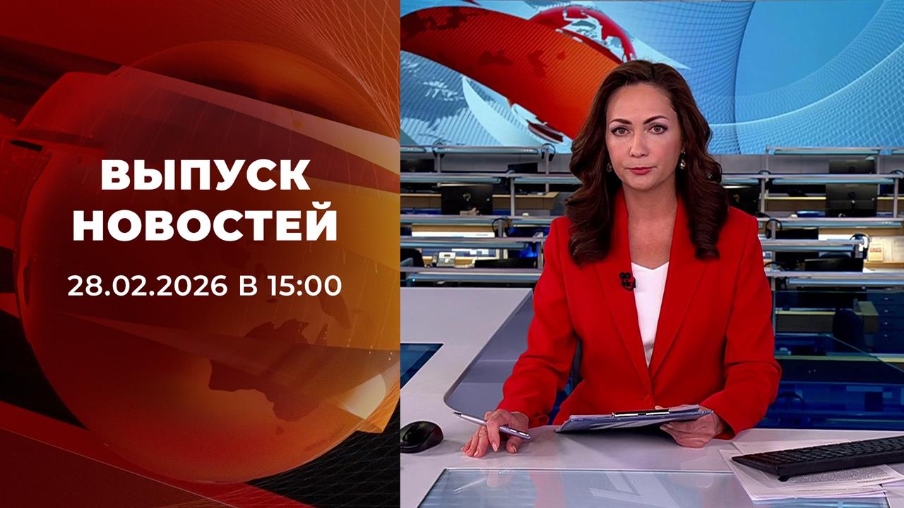 Выпуск новостей в 15:00 от 28.02.2026 смотреть онлайн