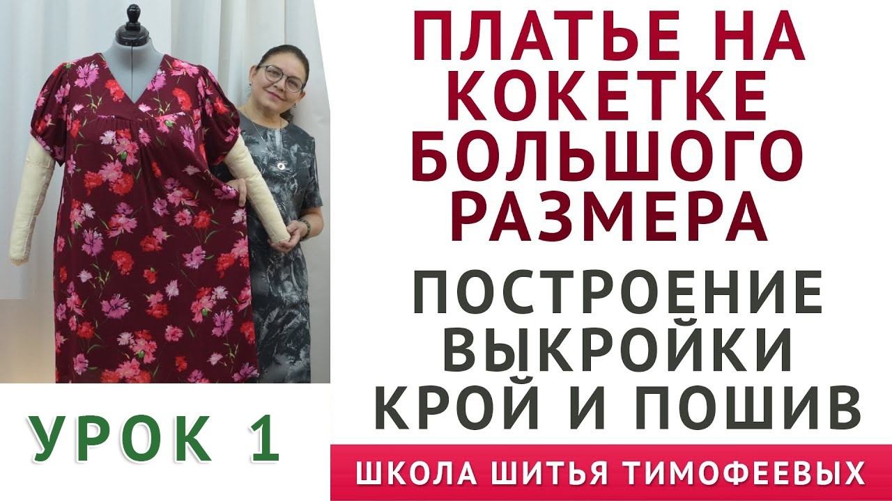 день 1 КАК СКРОИТЬ И СШИТЬ ПЛАТЬЕ НА КОКЕТКЕ БОЛЬШОГО РАЗМЕРА, ПОСТРОЕНИЕ ВЫКРОЙКИ Тимофеева Тамара смотреть онлайн