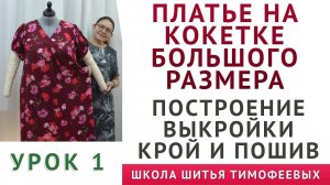 день 1 КАК СКРОИТЬ И СШИТЬ ПЛАТЬЕ НА КОКЕТКЕ БОЛЬШОГО РАЗМЕРА, ПОСТРОЕНИЕ ВЫКРОЙКИ  Тимофеева Тамара