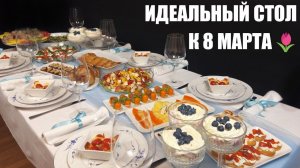 Что приготовить на 8 марта? Как накрыть красивый стол для праздника. Рецепты пошагово