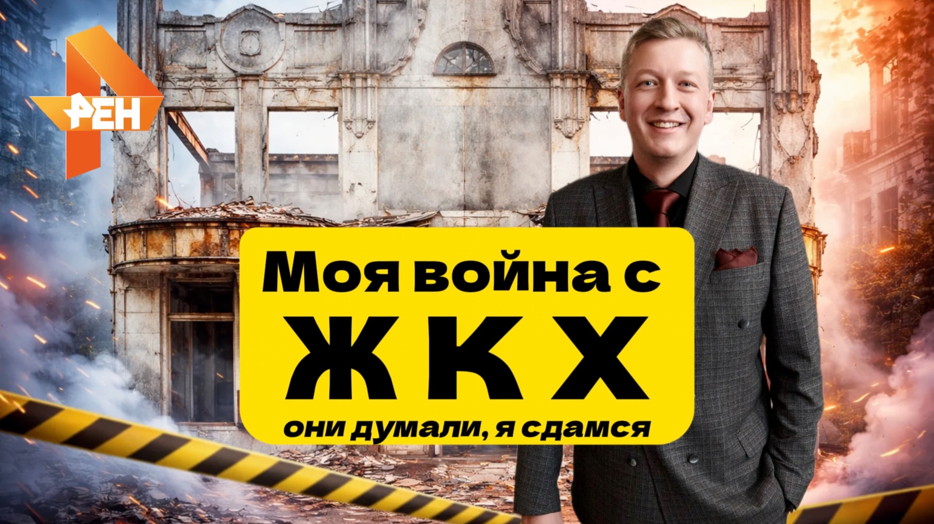 Моя война с ЖКХ, они думали я сдамся - сюжет на РЕН ТВ смотреть онлайн
