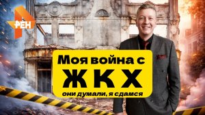Моя война с ЖКХ, они думали я сдамся - сюжет на РЕН ТВ