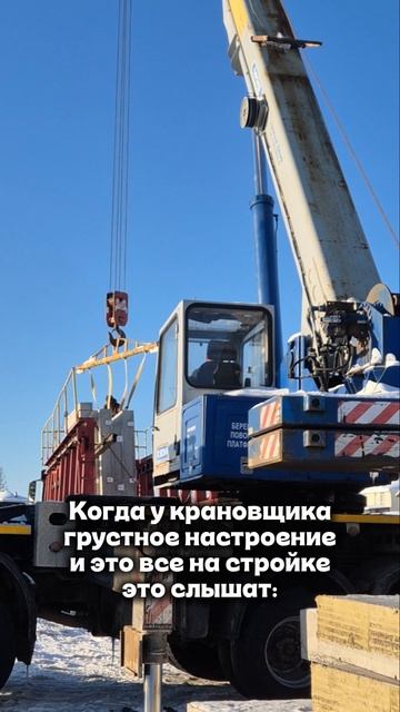 Когда у крановщика грустное настроение