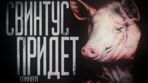 Свинтус придёт.Часть 3 финал.Страшилки на ночь . Страшные истории на ночь. Страшные аудиокниги
