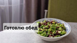 Готовлю обед. Вкусный салат из авокадо 🥑 и фасоли 🫘