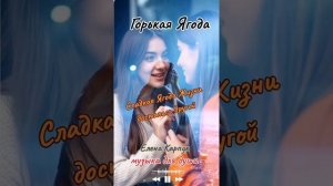 Горькая ягода.