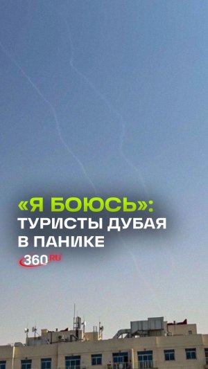 Обстановка в ОАЭ на фоне ирано-израильской эскалации