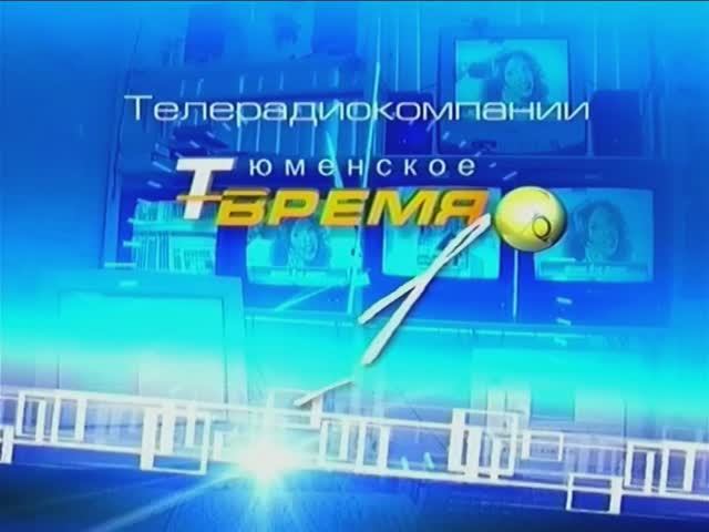 2003 год. Тюмень. 1 год телекомпании "Тюменское время"