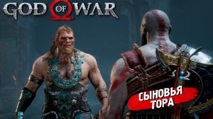 СЫНОВЬЯ ТОРА ➤ God of War (2018) #10