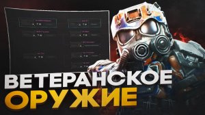 ЛУЧШЕЕ ВЕТЕРАНСКОЕ ОРУЖИЕ В STALCRAFT X | ЧТО БАРТЕРИТЬ ВЕТЕРАНКЕ В СТАЛКРАФТ