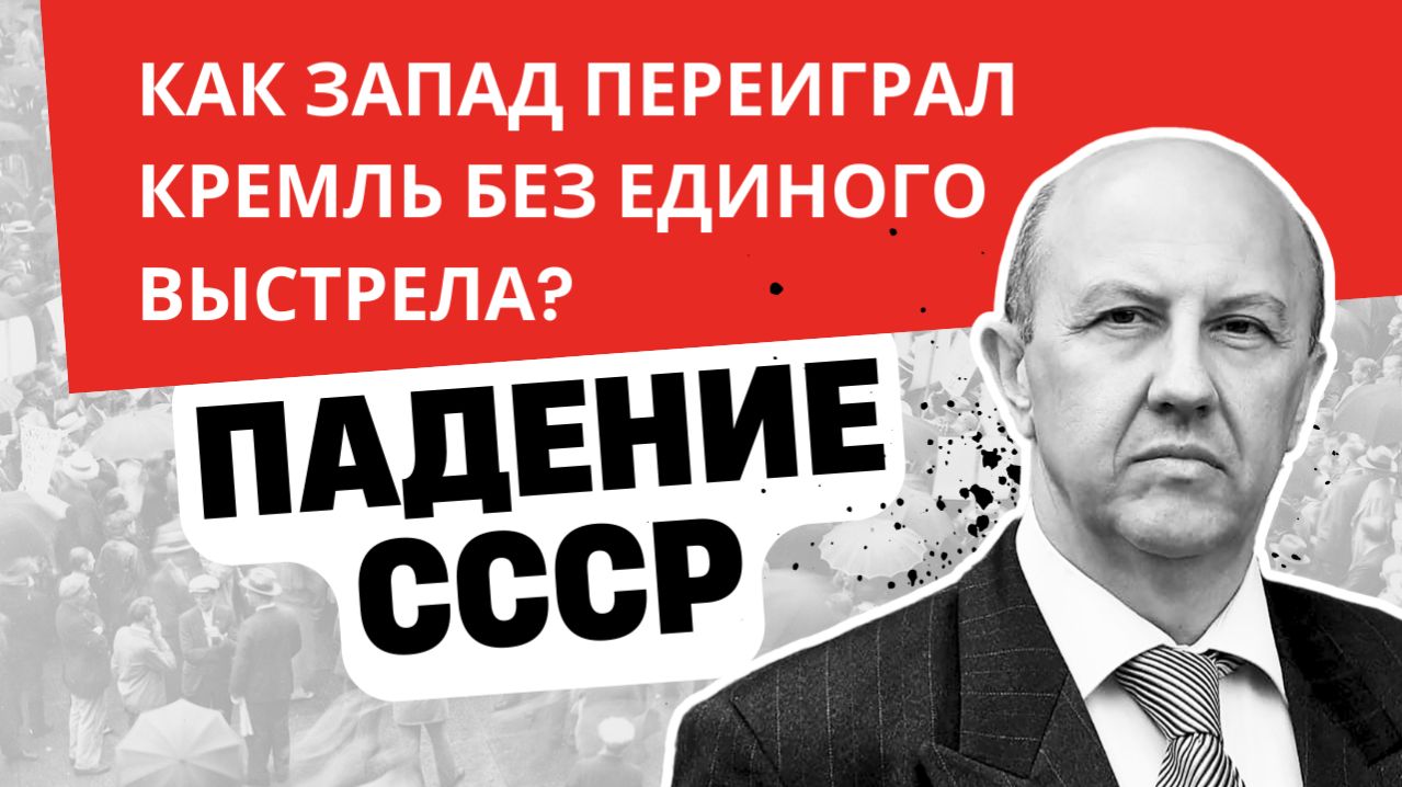 Как советская элита проиграла свою главную партию? Андрей Фурсов