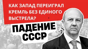 Как советская элита проиграла свою главную партию? Андрей Фурсов