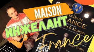 ИНЖЕЛАНТ et Maison  FRANCE