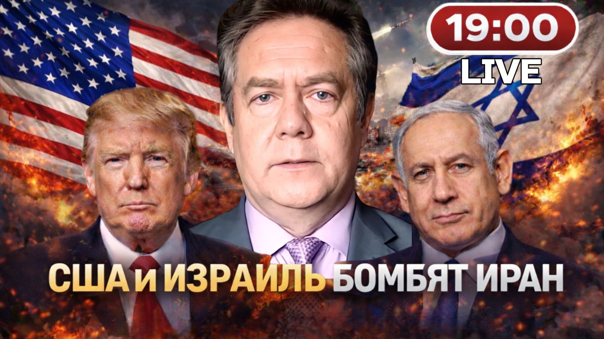 СРОЧНО! ТРАМП И НЕТАНЬЯХУ АТАКОВАЛИ ИРАН | НИКОЛАЙ ПЛАТОШКИН смотреть онлайн