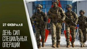 27 февраля/День сил специальных операций