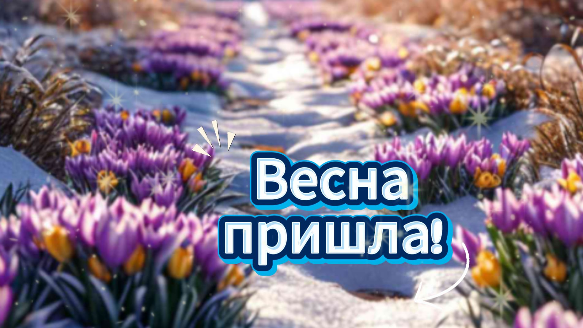 Весна пришла! 🌸 Слова от души и счастье в каждый дом
