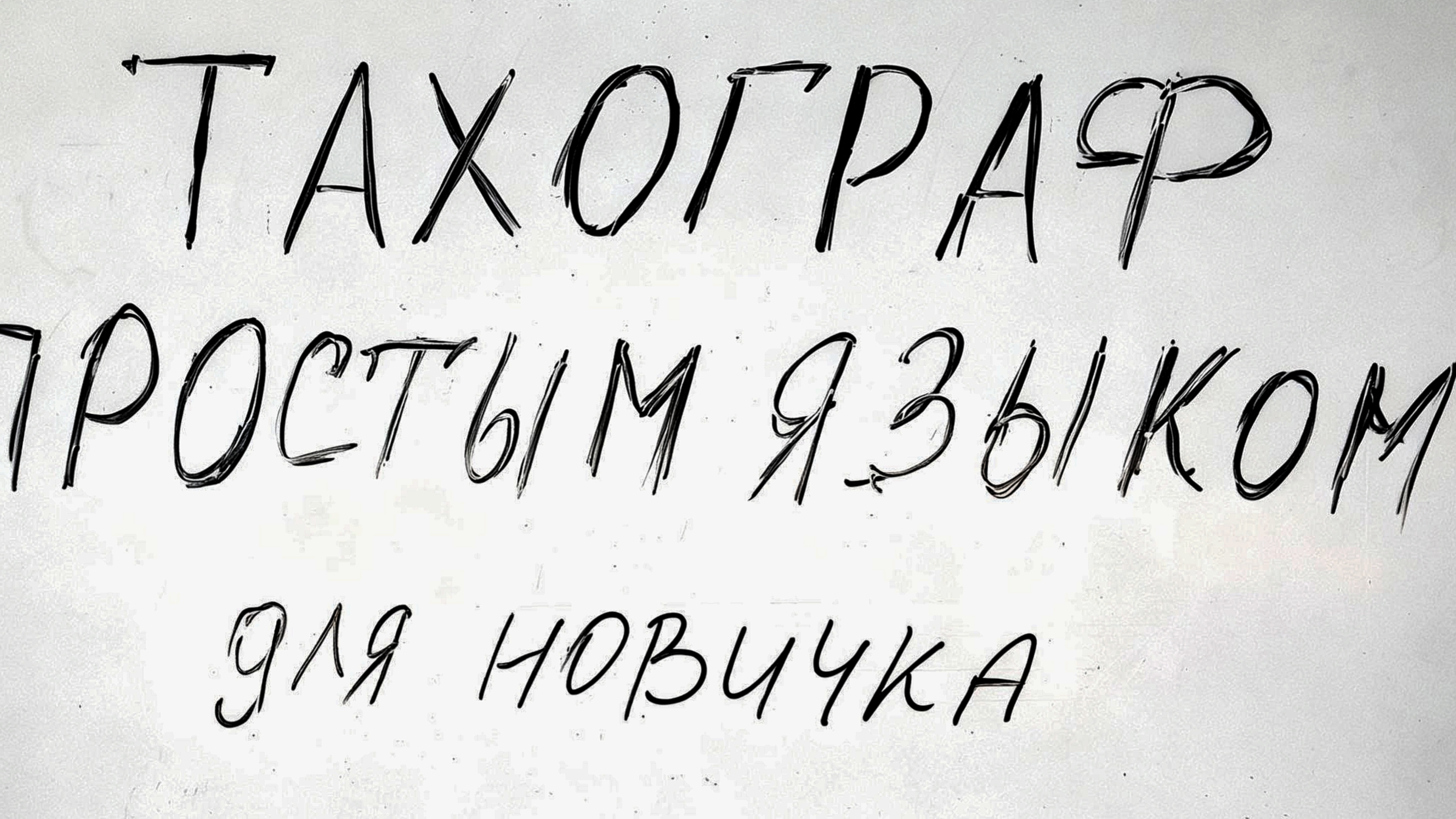 Тахограф для новичка - обьясняю просто!!
ОВ -- это что ?? 15 или 13??
