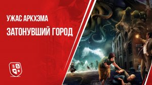 Ужас Аркхэма: Затонувший город