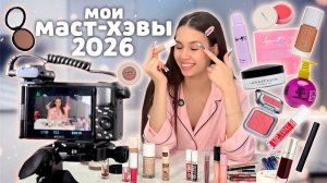 Моя ЛЮБИМАЯ КОСМЕТИКА в 18 лет💄💋