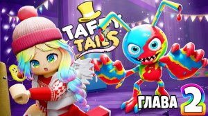 НОВАЯ ГЛАВА ТАФФИ ТЕЙЛС!
