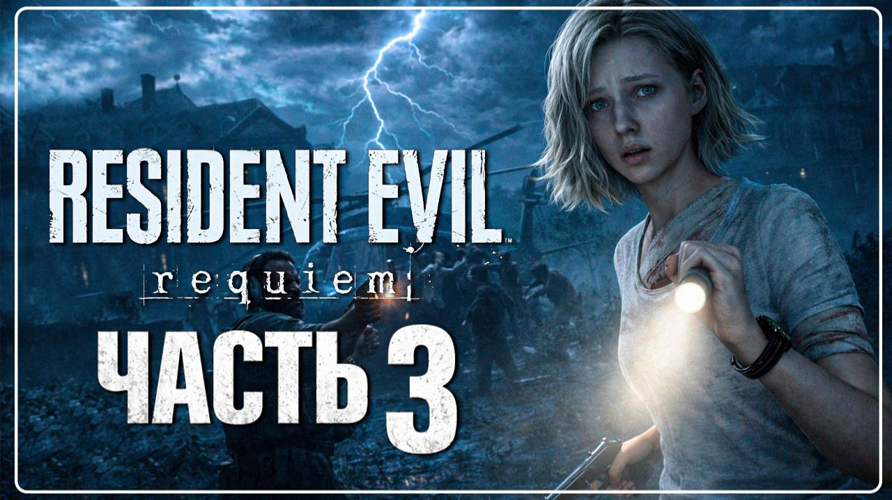 Resident Evil Requiem - СКРЫТАЯ ЛАБОРАТОРИЯ! ГРЕЙС НАШЛА ВЕРТОЛЕТ 🔫 ПРОХОЖДЕНИЕ 2026