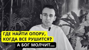 Почему Бог молчит когда мне плохо? Что делать в трудную минуту