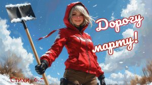 Дорогу марту!