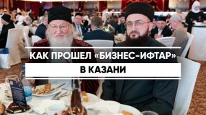 Как прошел «БИЗНЕС-ИФТАР» в Казани
