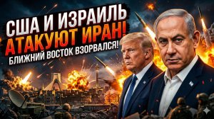 🔥Себастиан Сас | КАТАСТРОФА: Удар США и Израиля по Ирану разжег пожар войны на Ближнем Востоке