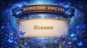 Значение имени Ксения
