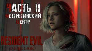 Прохождение Resident Evil Requiem — Часть 2 ➤ Медицинский центр