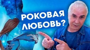 ЛЮБОВЬ К ЗАПРЕТНОМУ МУЖЧИНЕ  Побег от реальности или крик души?