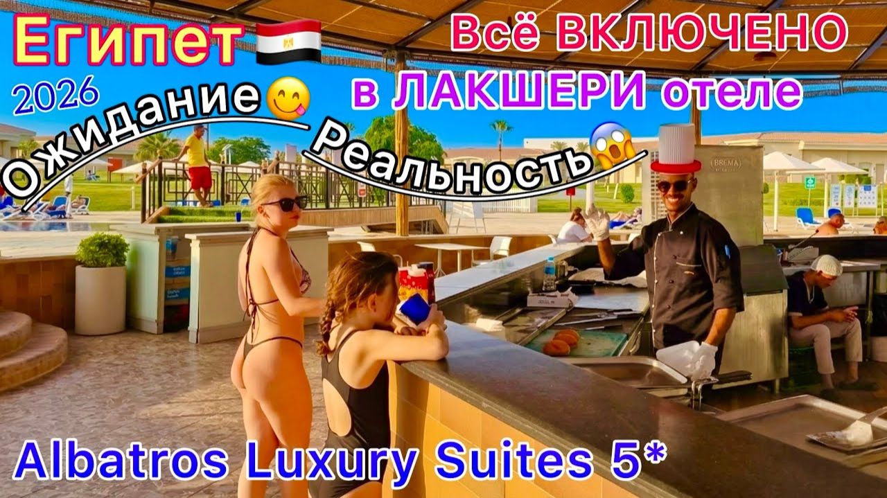 Бесстыдное ВСЁ ВКЛЮЧЕНО в Египте 2026. Rixos ПЛАЧЕТ! ШВЕДСКИЙ СТОЛ в Pickalbatros Luxury Suites 5* смотреть онлайн