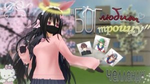 ⋆˚ "Бог Любит Троицу💫" ˚⋆ ꔛ🩸Новый Челлендж🔪ꔛ - Сгс - Schoolgirlsimulator (описание👇).