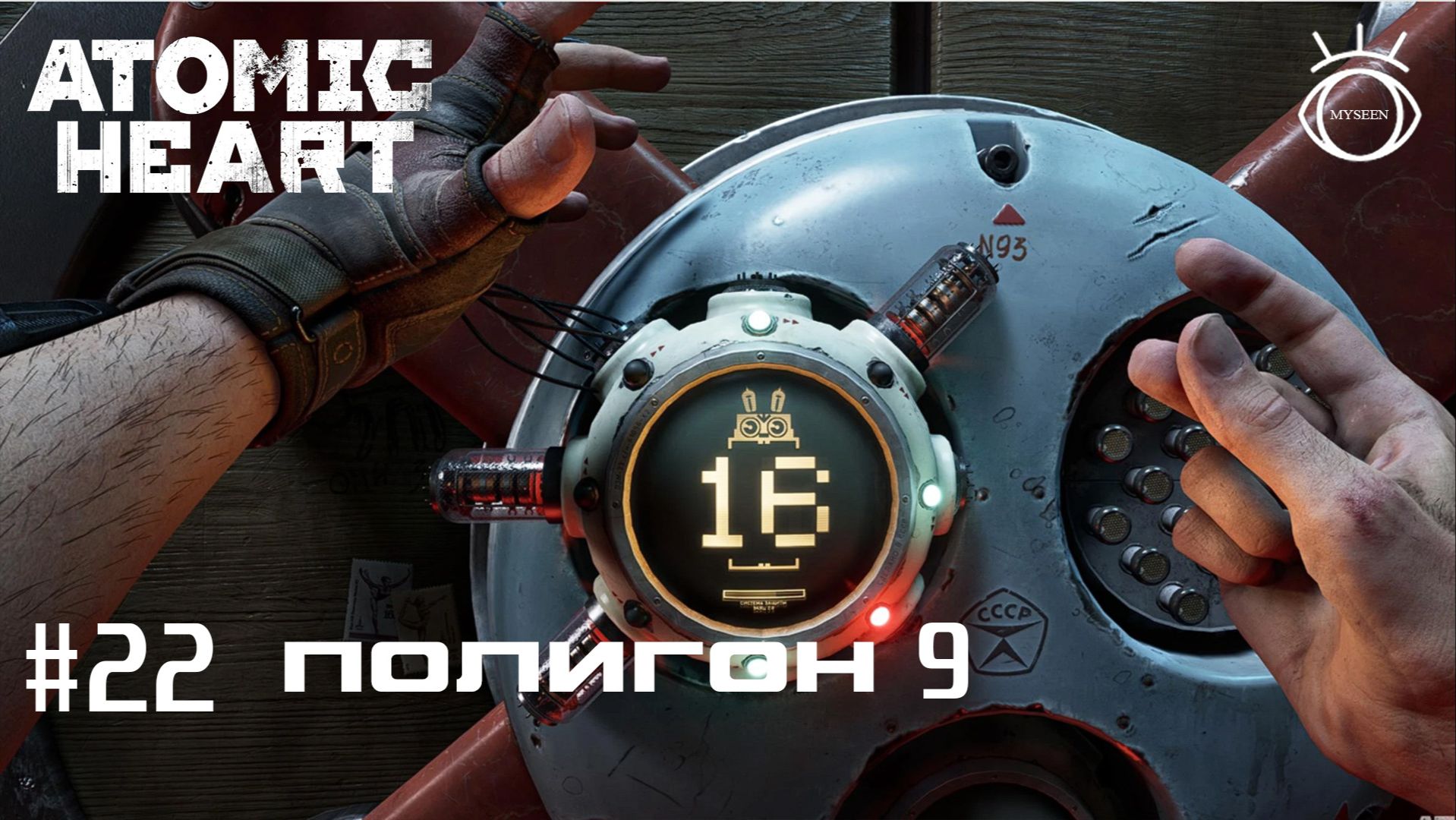 Atomic Heart (Атомное сердце). Прохождение.#22 Полигон 9