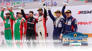 Подиум ралли "Карелия 2026": гонка завершается яркой и торжественной церемонией награждения!