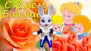 С Днем Бабушек! Лучшее Поздравление!