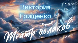 Виктория Грищенко - Театр облаков