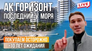 ЖК «Горизонт» Сочи - брать или нет? Цены, плюсы и подводные камни | купить квартиру в Сочи