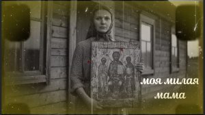 Моя милая мама