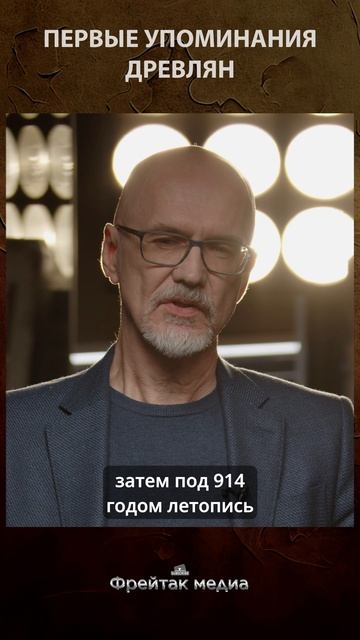 Первые упоминания древлян | Честная история