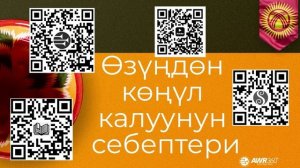 07 03 Өзүңдөн көңүл калуунун себептери