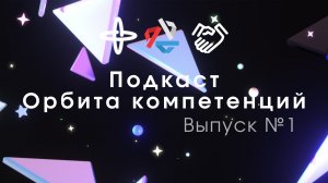 Подкаст «Орбита компетенций». Выпуск 1