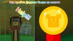 Как пройти Диджея Пьера на золото