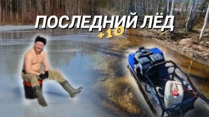 Последний лёд / Закрываем сезон на Мотособаке в ВЕСЕННЕЙ Тайге